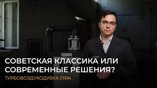Советская классика или современные решения? Турбовоздуходувка ERIN