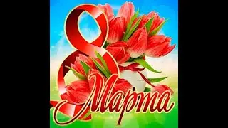 8 марта