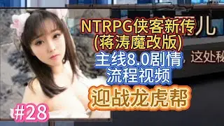【迎战龙虎帮】金庸群侠传X武侠都市穿越游戏之蒋涛魔改完整19 0版NTRPG侠客新传主线剧情8 0小宇游戏初体验28
