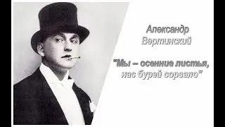 Александр Вертинский. Мы – осенние листья, нас бурей сорвало