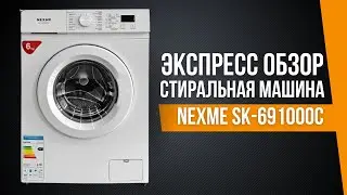 Стиральная машина NEXME SK-691000С | Экспресс обзор