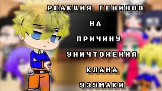 Реакция генинов на причину уничтожения клана Узумаки