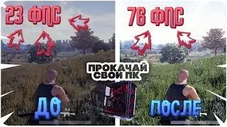 100% max Оптимизация PUBG Battlegrounds 2021 (-лаги,фризы)