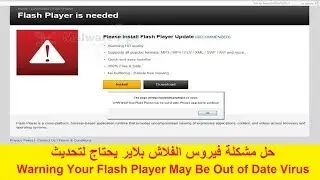 تقنية 57 - حل مشكلة فيروس الفلاش بلاير يحتاج لتحديث - Flash Player May Be Out of Date Virus