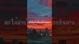 คะใจ๋ลากไปกั๋นเน้อจ้วยกันลาก ยาวไป ยาวไป #เพลงดังในติ๊กต๊อก #เพลงฮิตในtiktok #เพลงดัง