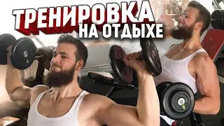 Тонизирующая ТРЕНИРОВКА ФУЛБАДИ (НА ОТДЫХЕ)
