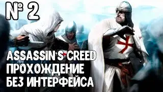 Прохождение Assassin's Creed без интерфейса, торговец оружием Тамир.