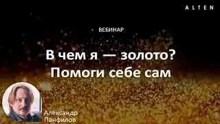 Практический вебинар «В чем я — золото? Помоги себе сам» с Александром Панфиловым