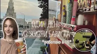 vlog: день жизни бариста ☕️| *работа в 17 лет*/ продуктивность, уход за собой, тренировка в зале,