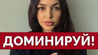 МУЖСКИЕ ПРАВИЛА ДОМИНИРОВАНИЯ