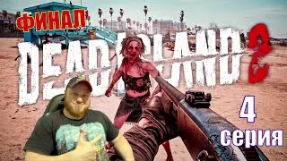 DEAD ISLAND 2 Прохождение на Русском и Обзор | ФИНАЛ #4