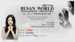 2021 13th BWPO The Classic 아시아의 창 부산 | 2021 13th BUSAN WORLD PHILHARMONIC ORCHESTRA