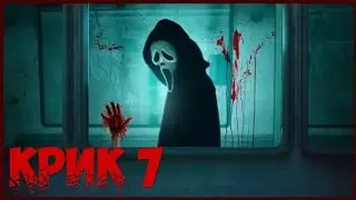 КРИК 7 - РАСКОЛ ВНУТРИ / SCREAM 7 / КРИК 7 - СЁСТРЫ КАРПЕНТЕР ВСЁ!?