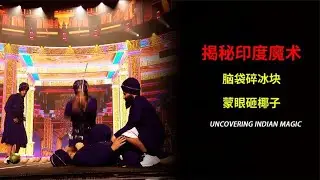 揭秘印度大型魔术表演，脑袋碎冰块，蒙眼砸椰子