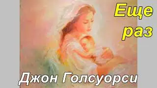 ЕЩЕ РАЗ. Джон Голсуорси.