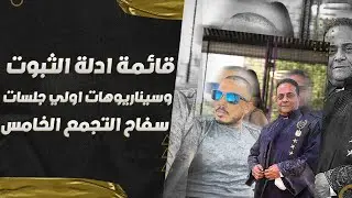 ماذا سيحدث في اولي جلسات قضية سفاح التجمع واعترافات السفاح و قائمة ادلة الثبوت