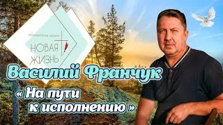 Василий Франчук - «На пути к исполнению»