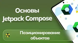 Основы Jetpack Compose | Урок №2 | Позиционирование