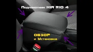 Установка топового подлокотника на Киа Рио 4 2017 -2019