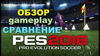 Обзор PES 2018 Gameplay (сравнение PES 2017 и PES 2018)