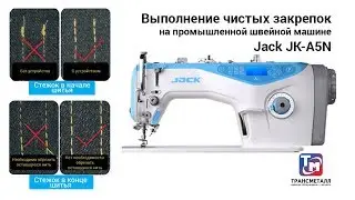 Jack A5 N - машина новой линейки оборудования JACK