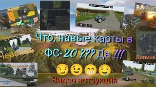 Как менять стандартную карту на другую в фс20. +Карта❗😉🤤 См описание.