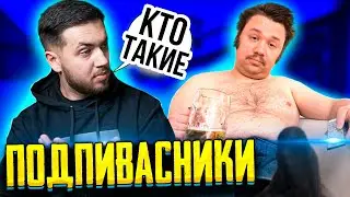 ПОДПИВАСНИКИ В CS:GO КТО ЭТО? И КАК С НИМИ ИГРАТЬ?