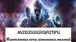 МАХАШИВАРАТРИ. Мистическая ночь исполнения желаний