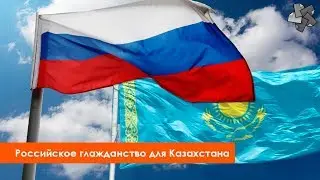 Перевод документов жителей Казахстана для получения гражданства РФ