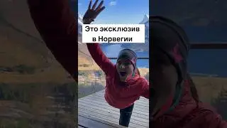 Это эксклюзив в Норвегии 