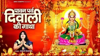 आल्हा पावन पर्व दिवाली की गाथा \ Diwali Special Aalha | संजो बघेल | Diwali Tyohar | Sanjo Baghe