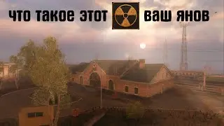 Что такое этот ваш Янов? [Mysterious Zone] RP