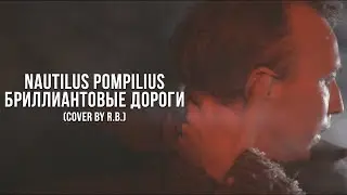 Наутилус Помпилиус - Бриллиантовые дороги (кавер RB)