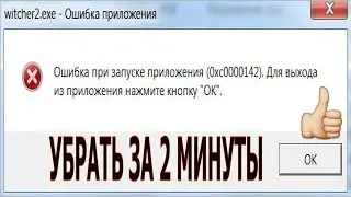 Ошибка  0xc0000142 Как убрать? (chivalry 2)