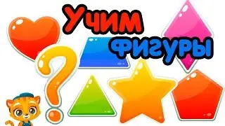 Развивающие видео. Учим формы!