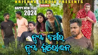 NUA BARAS NUA HEROINE | SAMBALPURI COMEDY | BABY | SIKU | CHANDINI |PINTU| KRISHNA STUDIO NEW COMEDY