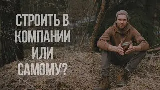 Строить самому или со строительной компанией ?