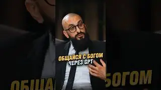 Общение с Богом через ChatGPT 