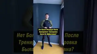 Нет Боли = Нет Роста Мышц?