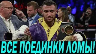 ВСЕ ПОЕДИНКИ ЛОМАЧЕНКО В ПРОФИ! ХАЙЛАЙТЫ ОТ РАМИРЕСА ДО КРОЛЛЫ!