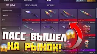 ЧТО С ЦЕНАМИ ?😱ПАСС ВЫШЕЛ НА РЫНОК ! 😱 ЧТО ПОКУПАТЬ И ПРОДАВАТЬ ЧТОБЫ ОКУПИТЬСЯ HOT INTER PARTY
