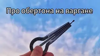 Заметки варганиста. 1 про обертона на варгане