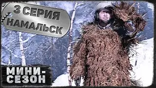 3 серия | Намальск | DayZ 1.19 | BDSM server