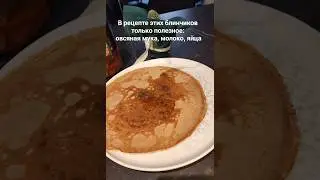 Мои дети готовы есть оладушки с медом/нутеллой каждый день. Поэтому оладушки д.б. полезными