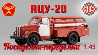 АЦУ 20 (ГАЗ 51)🔹️DiP models🔹️Обзор и доработка модели 