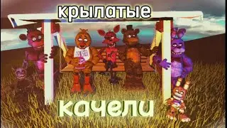 ФНАФ  КРЫЛАТЫЕ КАЧЕЛИ