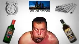 Поехавший звонит в 4 часа ночи