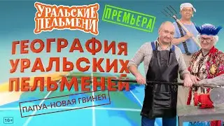 География Уральских Пельменей - Папуа - Новая Гвинея – Уральские Пельмени