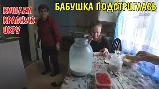 ПОКУПКИ НА 2000 РУБЛЕЙ / БАБУШКА УГОЩАЕТ КРАСНОЙ ИКРОЙ / БАБУШКА ПОДСТРИГЛАСЬ / АНГЕЛИНА ГОТОВИТ