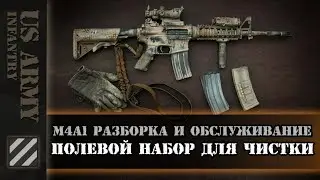 Американское оружие - трэш? M4A1 разборка и обслуживание в 